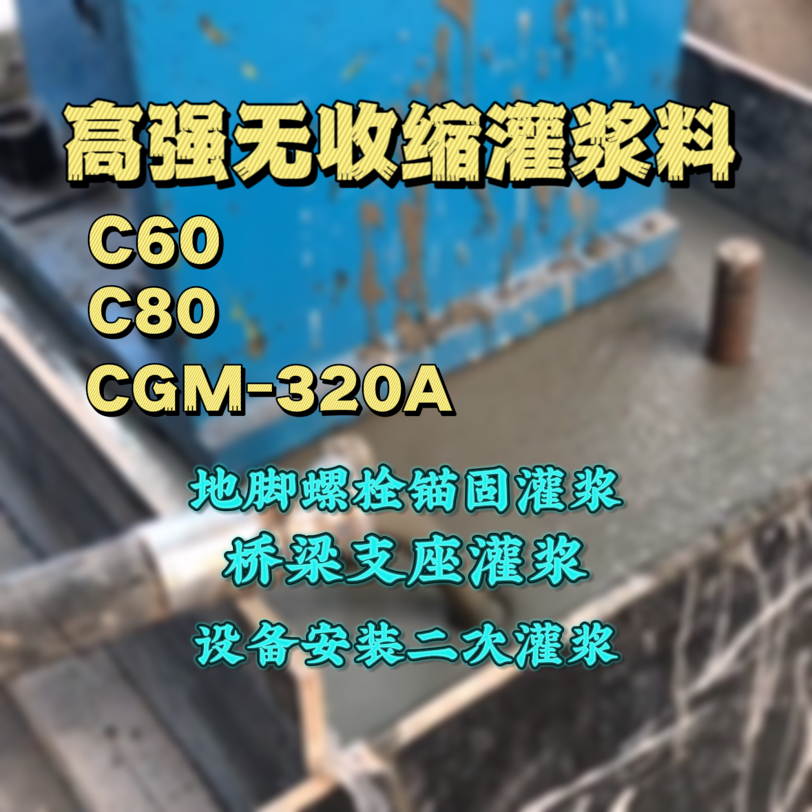 个旧C60灌浆料